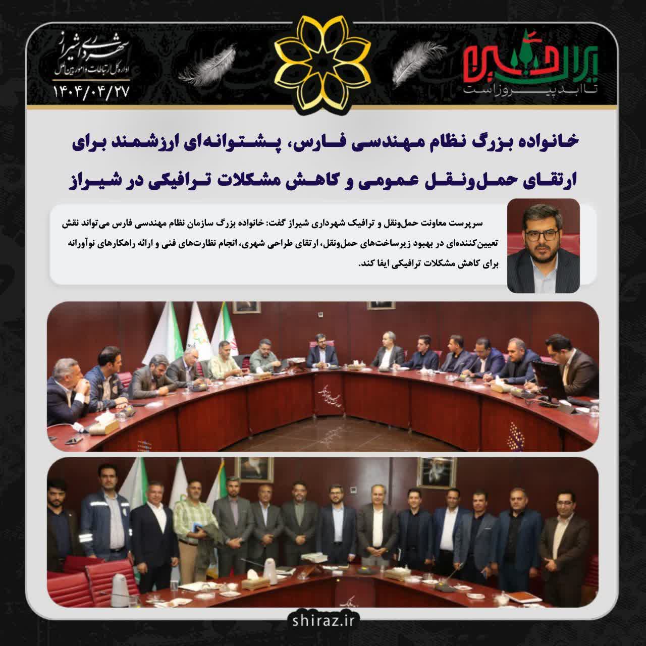 خانواده بزرگ و ممتاز نظام مهندسی فارس، پشتوانه‌ای مهم در بهبود حمل‌ونقل عمومی و کاهش عوارض ترافیکی