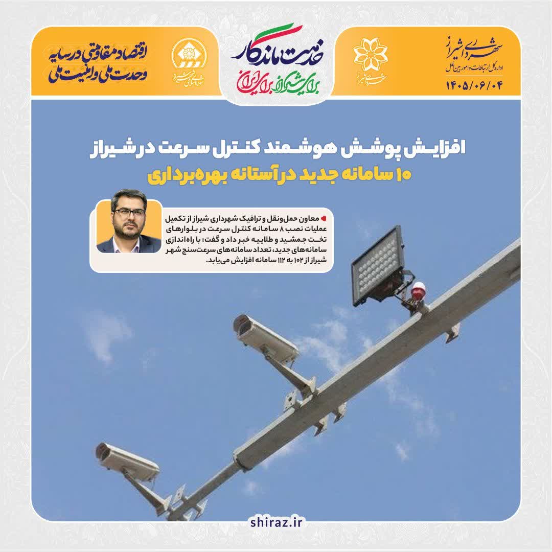 افزایش پوشش هوشمند کنترل سرعت در شیراز؛ ۱۰ سامانه جدید در آستانه بهره‌برداری