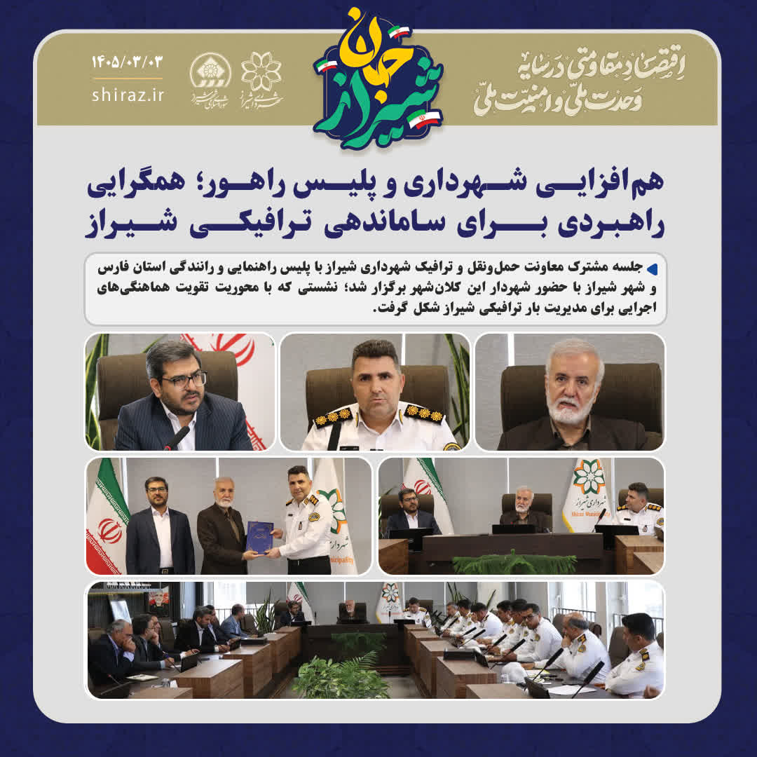 هم‌افزایی شهرداری و پلیس راهور؛ همگرایی راهبردی برای ساماندهی ترافیکی شیراز