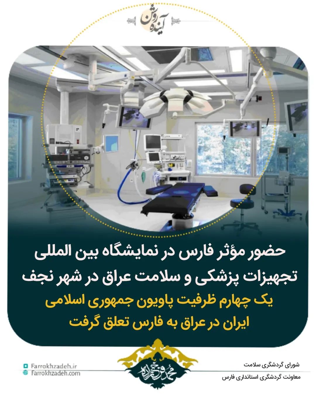 حضور موثر فارس در نمایشگاه بین المللی تجهیزات پزشکی و سلامت عراق در شهر نجف/یک چهارم ظرفیت پاویون جمهوری اسلامی ایران در عراق به فارس تعلق گرفت