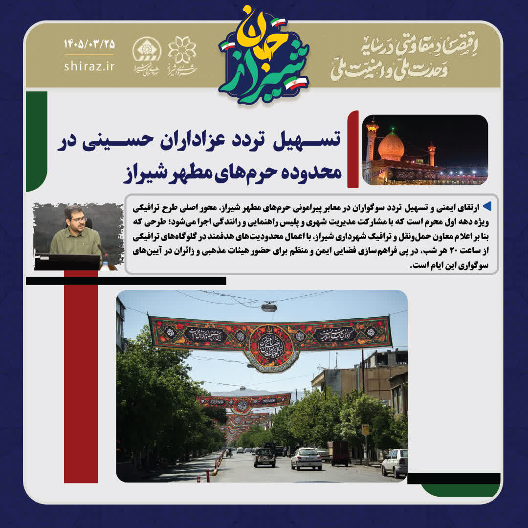 تسهیل تردد عزاداران حسینی در محدوده حرم‌های مطهر شیراز