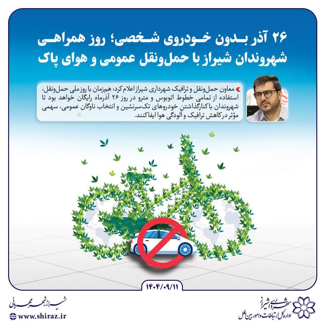 ۲۶ آذر بدون خودروی شخصی؛ روز همراهی شهروندان شیراز با حمل‌ونقل عمومی و هوای پاک