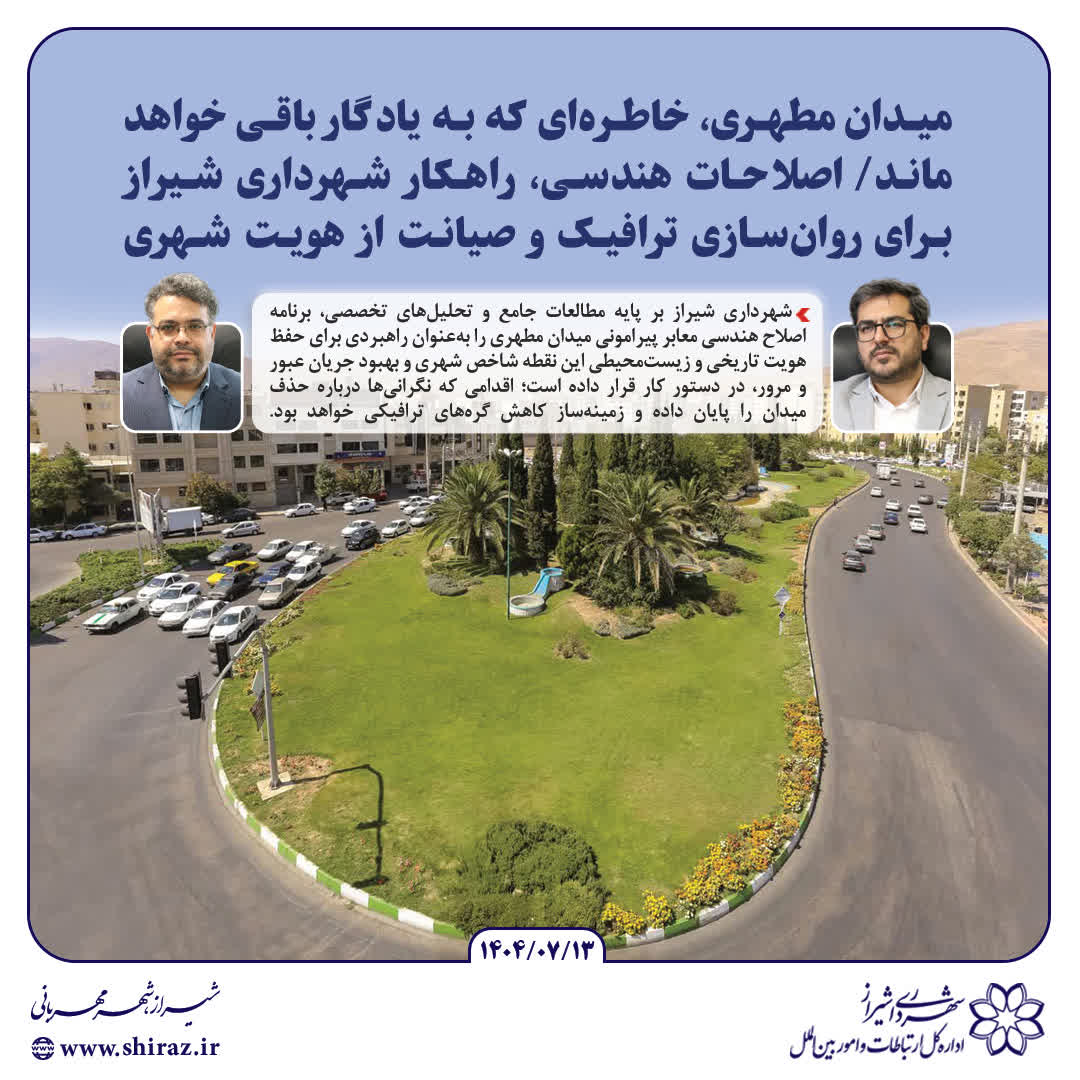 میدان مطهری، خاطره‌ای که به یادگار باقی خواهد ماند