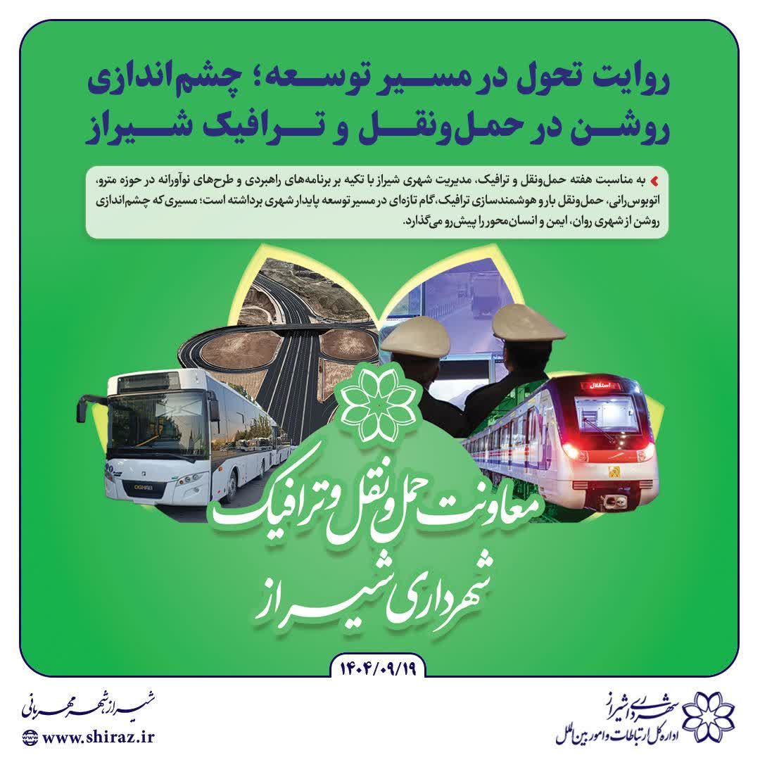 روایت تحول در مسیر توسعه؛ چشم‌اندازی روشن در حمل‌ونقل و ترافیک شیراز