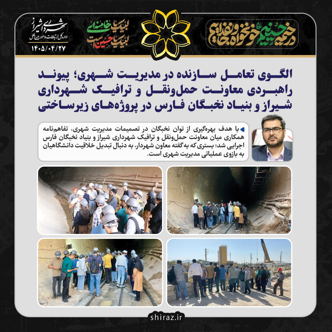 الگوی تعامل سازنده در مدیریت شهری؛ پیوند راهبردی معاونت حمل‌ونقل و ترافیک شهرداری شیراز و بنیاد نخبگان فارس در پروژه‌های زیرساختی