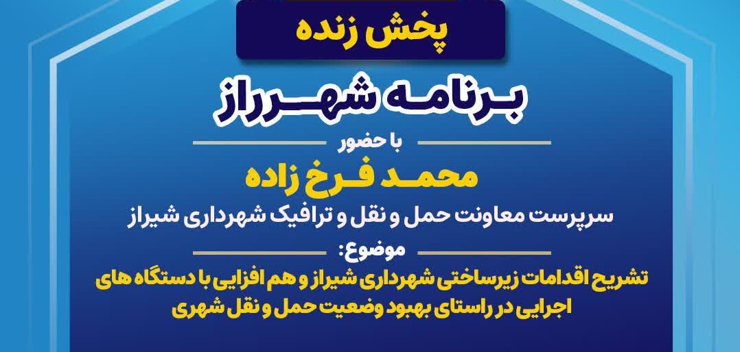 حضور مهندس فرخ زاده سرپرست سازمان حمل و نقل و ترافیک شهرداری شیراز در برنامه زنده تلویزیونی شهر راز شبکه فارس در هفته وحدت