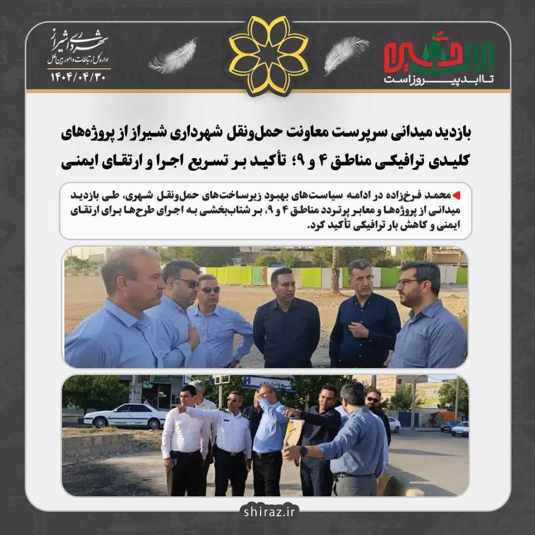 رصد میدانی پروژه‌های ترافیکی در مناطق ۴ و ۹ توسط معاونت حمل و نقل و ترافیک شهرداری شیراز