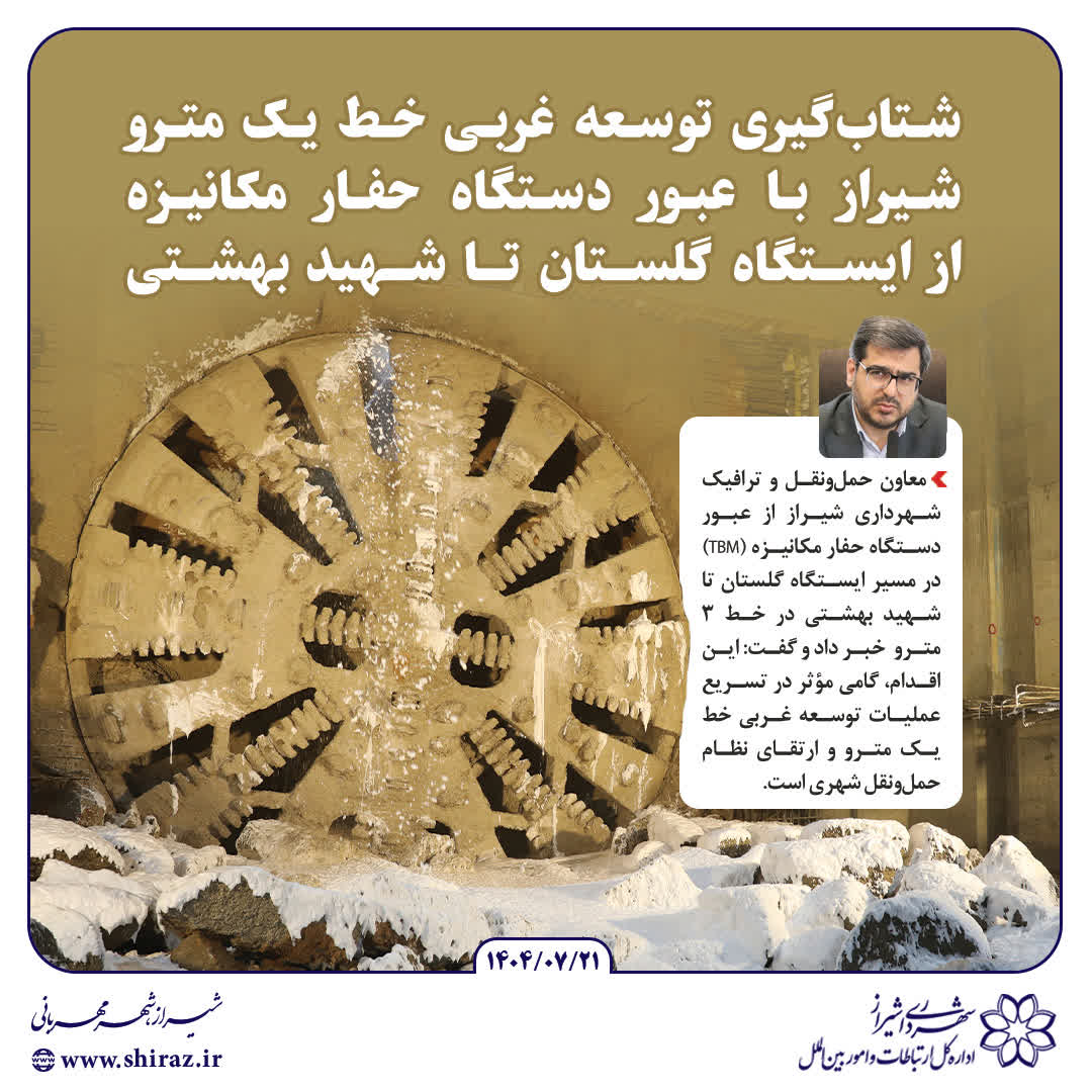 شتاب‌گیری توسعه غربی خط یک مترو شیراز با عبور دستگاه حفار مکانیزه از ایستگاه گلستان تا شهید بهشتی