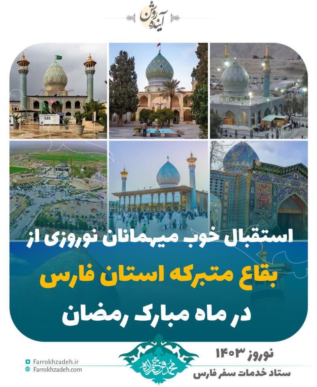 سه شهر مذهبی کشور در آمار پربازدیدترین شهرهای کشور در ماه مبارک رمضان/استقبال خوب میهمانان نوروزی از بقاع متبرکه فارس در نوروز ۱۴۰۳
