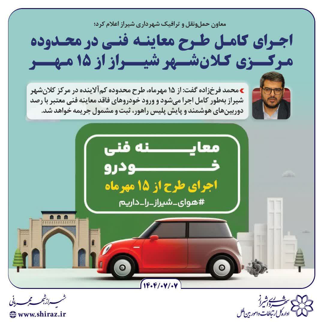 معاون حمل‌ونقل و ترافیک شهرداری شیراز اعلام کرد؛ اجرای کامل طرح معاینه فنی در محدوده مرکزی کلان‌شهر شیراز از ۱۵ مهر
