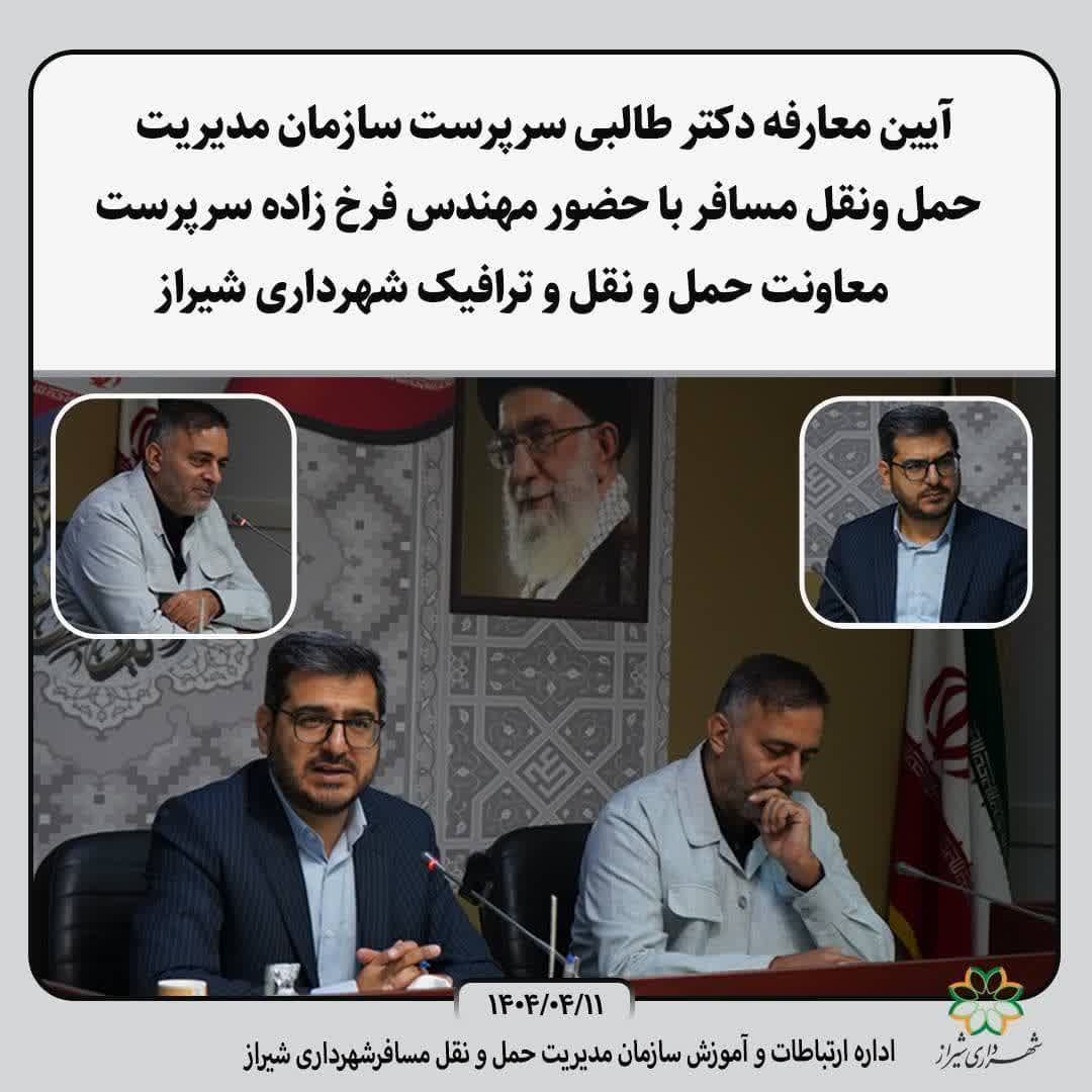 آیین معارفه سرپرست جدید سازمان مدیریت حمل‌ و نقل مسافر شهرداری شیراز